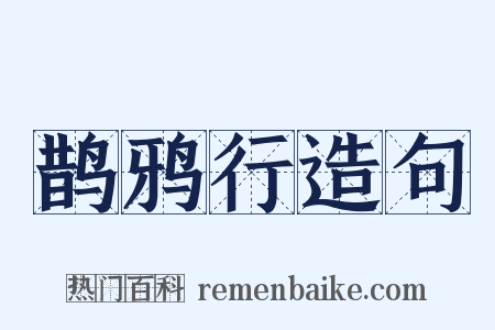 鹊鸦行造句是什么意思的图片